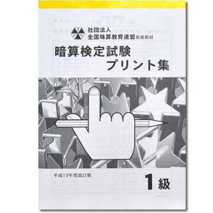 sato【全珠連】□暗算(あんざん) １級 プリント集□ [取り外すとプリントに　検定対策]