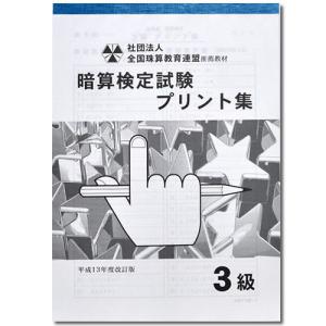 sato【全珠連】□暗算(あんざん) ３級 プリント集□ [取り外すとプリントに　そろばん検定対策]｜genkisoroban