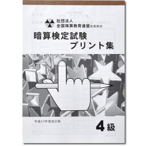 sato【全珠連】□暗算(あんざん) ４級 プリント集□ [取り外すとプリントに　検定対策]｜genkisoroban