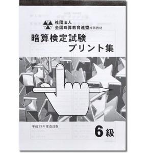 sato【全珠連】□暗算(あんざん) ６級 プリント集□ [取り外すとプリントに　検定対策]｜genkisoroban