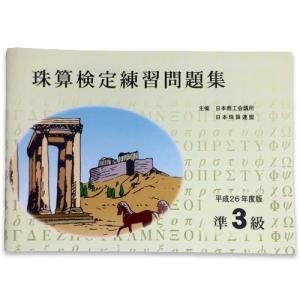 sato【日商・日珠連珠】◆珠算 【*準３級】問題集 [定位法の図解・解説有　そろばん検定対策　]