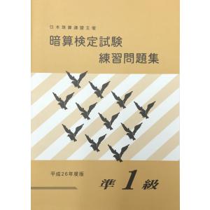 sato【日商・日珠連】 ◇暗算(あんざん) 【*準１級】 問題集◇ [導入問題・図解の解説有　暗算検定対策]｜genkisoroban