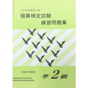 Sato 日珠連 暗算 あんざん 問題集 準２級 622 元気そろばん教室