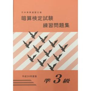 sato【日商・日珠連】◇暗算(あんざん) 【*準３級】 問題集◇[導入問題・図解の解説有　そろばん検定対策]｜genkisoroban