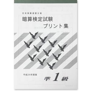 sato【日商・日珠連】暗算(あんざん)◇【*準１級】◇プリント集 [取り外すとプリントに　そろばん検定対策]