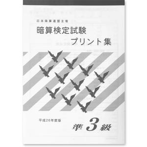 sato【日商・日珠連】暗算(あんざん)◇3級◇プリント集[取り外すと
