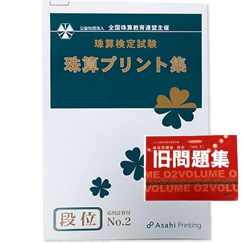 AP【全珠連】■珠算 段位 (vol.2応用計算付き)プリント集(大判Ｂ４)■[取り外すとプリントに...