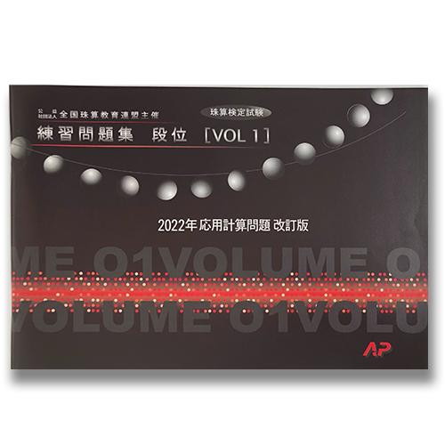 【新版2022年応用計算問題改訂版】ＡＰ【全珠連】珠算検定試験■練習問題集 段位vol.１(A4判）...
