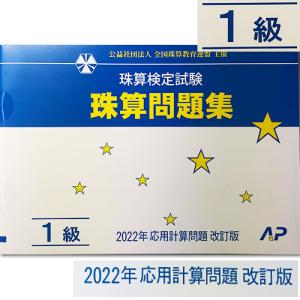 AP【全珠連】 珠算■問題集 １級■［×0.00　÷0.00　みとり算『借換』の導入・解説あり.そろばん検定対策］★2022年度新検定対応★消費税10％の計算問題