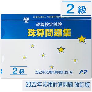 AP【全珠連】 珠算■ 問題集 ２級■［補数計算の導入・解説あり　そろばん検定対策］2022年度新検定対応（消費税10％の計算問題）｜genkisoroban