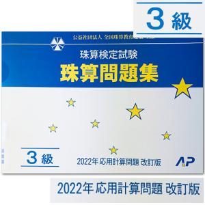 AP【全珠連】 珠算■ 問題集 ３級■［定位法（小数計算）・端数処理の導入・解説あり　そろばん検定対策］