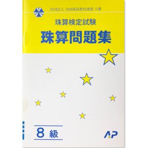 AP【全珠連】 珠算■ 問題集 ８級(Ｂ５判、12回分）■［３桁×1桁。÷１桁で商２桁。 2桁のみとり算、２けたの見取暗算の導入問題あり　 そろばん検定対策］