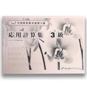 AP【全珠連】■応用計算集 ３級 令和４年度 改正版■★令和４年新検定対応★ [消費税率10％]応用計算だけをしっかりお稽古したい方に　算数に強くなる