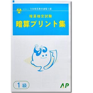 AP【全珠連】□暗算(あんざん) １級 プリント集□ [取り外すとプリントに　検定対策]｜genkisoroban