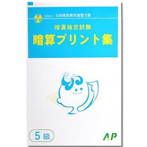 AP【全珠連】□暗算(あんざん) ５級 プリント集□ [取り外すとプリントに　検定対策]｜genkisoroban