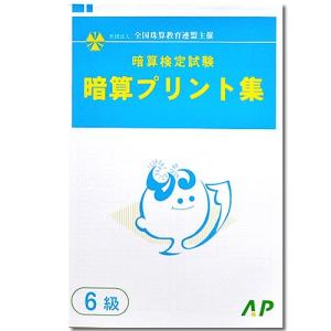 AP【全珠連】□暗算(あんざん) ６級 プリント集□ [取り外すとプリントに　検定対策]｜genkisoroban