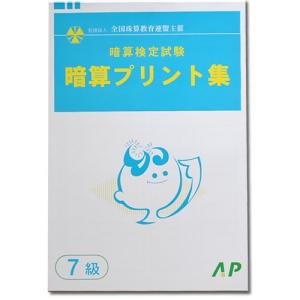 AP【全珠連】□暗算(あんざん) ７級 プリント集□ [取り外すとプリントに　検定対策]｜genkisoroban