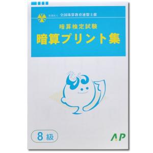 AP【全珠連】□暗算(あんざん) ８級 プリント集□ [取り外すとプリントに　検定対策]｜genkisoroban