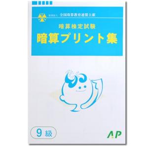 AP【全珠連】□暗算(あんざん) ９級 プリント集□ [取り外すとプリントに　検定対策]