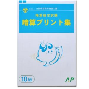 AP【全珠連】□暗算(あんざん) １０級 プリント集□ [取り外すとプリントに　検定対策]｜genkisoroban