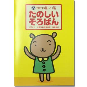 たのしい　そろばん TRY 15級〜11級