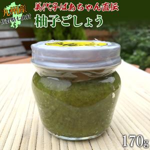 柚子胡椒170g 佐賀県七山「みよこばあちゃん」手作り