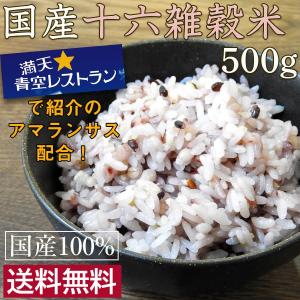 国産十六雑穀米たっぷり500g TVで話題のもち麦・アマラン...