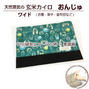 玄米カイロ　玄米ピロー　おんじゅ　ワイド　170.緑地ヒューマン柄×黒綿麻　PL保険加入 Onju　...