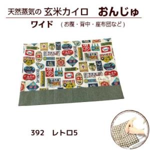 玄米カイロ　玄米ピロー　おんじゅ　ワイド　392.レトロ5×緑デニム　PL保険加入 Onju　プレゼント　ギフト　温活　妊活｜genmai-onju