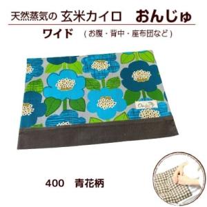 玄米カイロ　玄米ピロー　おんじゅ　ワイド　400.青花柄×チャコールグレーコーデュロイ　PL保険加入 Onju　プレゼント　ギフト　温活　妊活｜genmai-onju