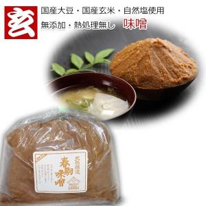 はるこま無添加味噌2kg (1kg2袋) 送料無料 添加物未使用, 発酵止め無し・熱処理なし 特別栽培米使用 国産大豆使用｜genmaiya-tarui