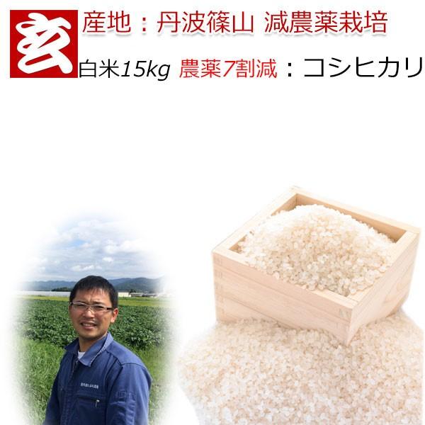 米 15kg 送料無料 農薬7割減栽培 1等米 減農薬米 コシヒカリ白米 産地：丹波篠山産 産年：令...