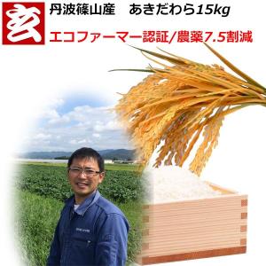 新米 米 15kg 送料無料 【精米選択可】 農薬7.5割減 1等米 あきだわら 玄米15kg 産年：令和7年 産地：丹波篠山産 生産者：田渕信也