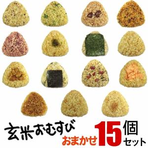 玄米おむすび　おまかせ15個セット 手作り おむすび 冷凍