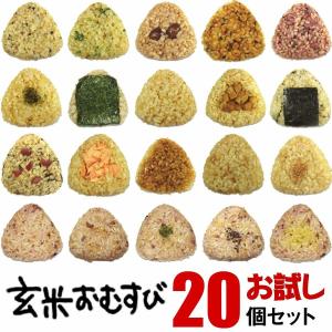 送料無料 玄米おむすび　お試し20個セット 手作り おむすび 冷凍