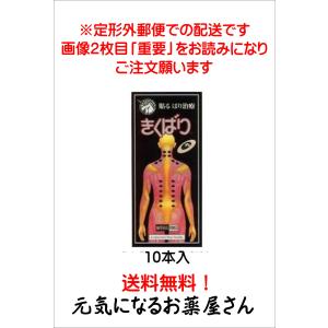 きくばり　10本入り（定形外郵便物で配送いたします。購入前に定形外郵便の注意を必ずお読みください）｜gennki