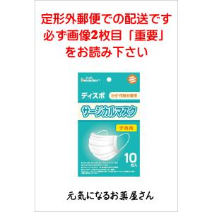 【送料無料】ディスポ サージカルマスク（子供用）10枚入り（定形外郵便物での発送です）｜gennki