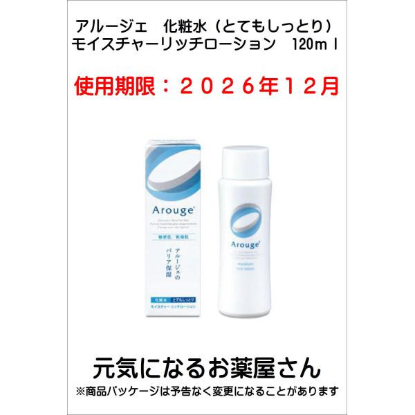 アルージェ　モイスチャー リッチローション（とてもしっとり）120ｍｌ【医薬部外品】