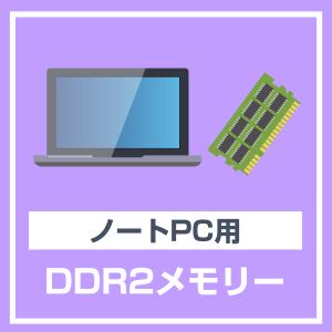 ノートパソコン 用 メモリ 2GB DDR2-...の詳細画像1