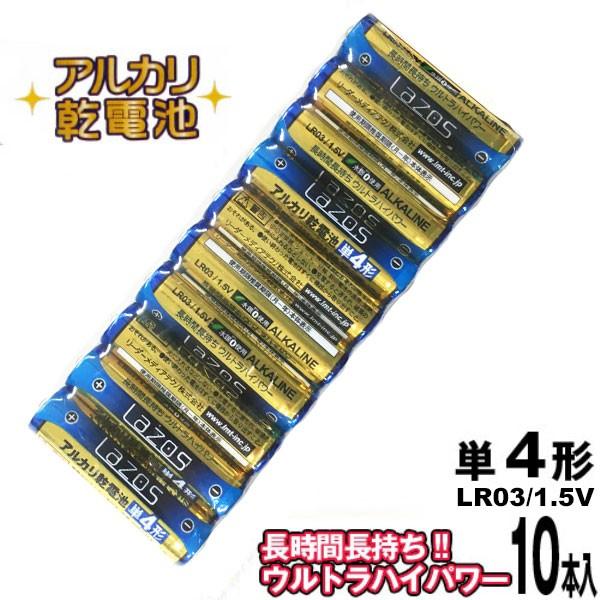 Lazos 単4アルカリ乾電池 10本 LR03/1.5V [LA-T4X10]