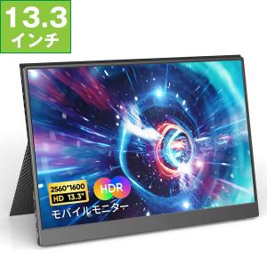 GieS 13.3インチ 2K極薄型 モバイルモニター