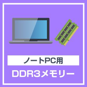 ノートパソコン 用 メモリ 8GB DDR3L...の詳細画像1