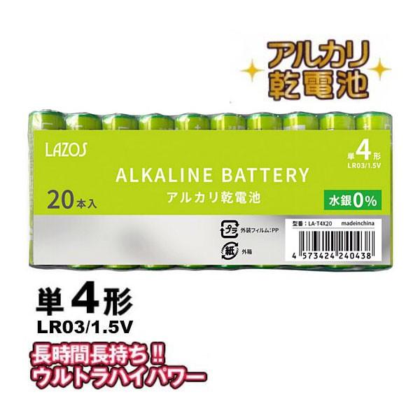 Lazos 単4アルカリ乾電池 20本 LR03/1.5V [LA-T4X20]