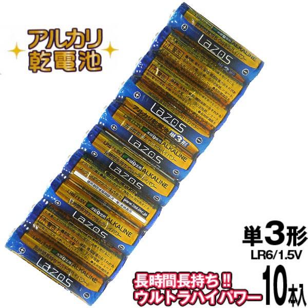 Lazos 単3アルカリ乾電池 10本 LR6/1.5V [LA-T3X10]