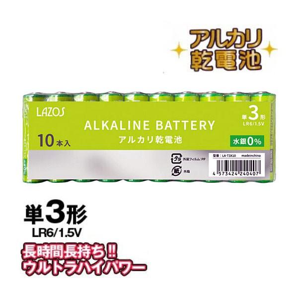 Lazos 単3アルカリ乾電池 10本 LR6/1.5V [LA-T3X10]