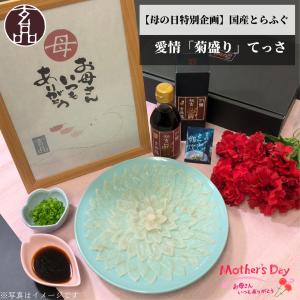 母の日 ふぐ刺し ふぐ 国産品 とらふぐ 昆布締め 菊盛り プレゼント フグ フグ刺し 取り寄せ ギフト 贈り物 食べ物 お中元 父の日 2024｜genpinfugu