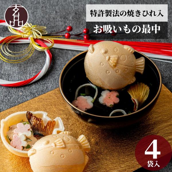 お吸い物 お吸物 最中 4個入り お試し 内祝 お取り寄せ 引き出物 手土産 贈り物 ギフト もなか...