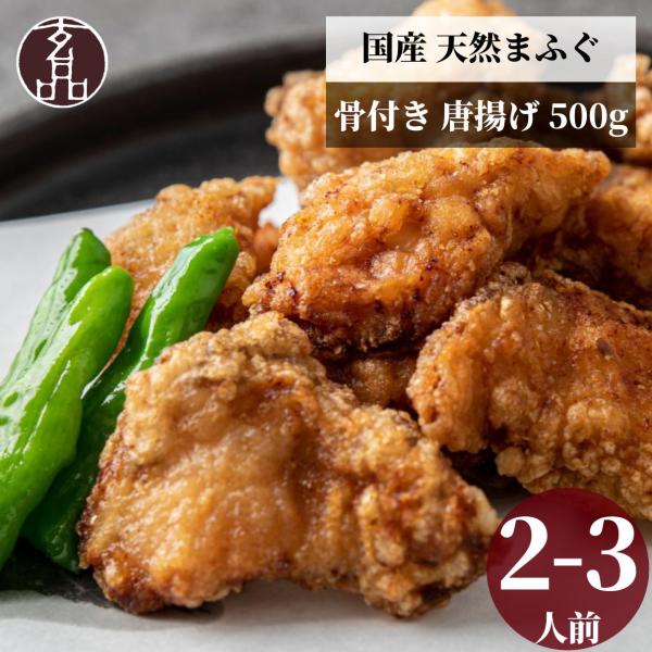 ふぐ ふぐ唐揚げ フグ 河豚 天然 まふぐ マフグ 唐揚げ 500g から揚げ からあげ 海鮮 惣菜...