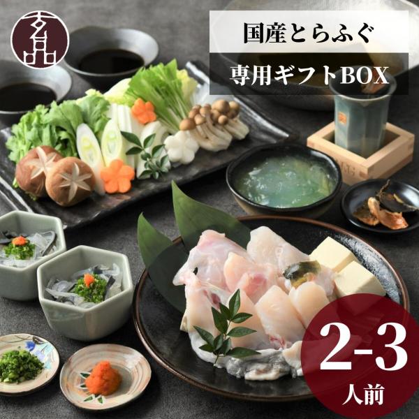 ふぐ ふぐ鍋 ふぐ鍋セット ふぐセット 国産 とらふぐ フグ 河豚 fugu 2-3人前 鍋 海鮮 ...