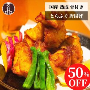 国産 熟成 骨付き とらふぐ 唐揚げ セット 600g ふぐ ...